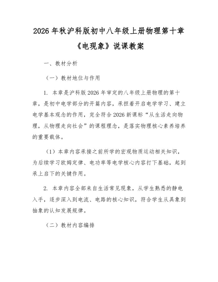 2026年秋沪科版初中八年级上册物理第十章《电现象》说课教案：(docx+pdf)免费下载