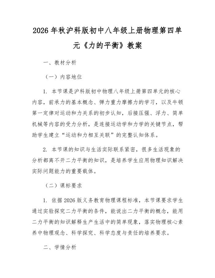 2026年秋沪科版初中八年级上册物理第四单元《力的平衡》教案：(docx+pdf)免费下载