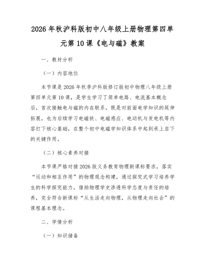 2026年秋沪科版初中八年级上册物理第四单元第10课《电与磁》教案：(docx+pdf)免费下载