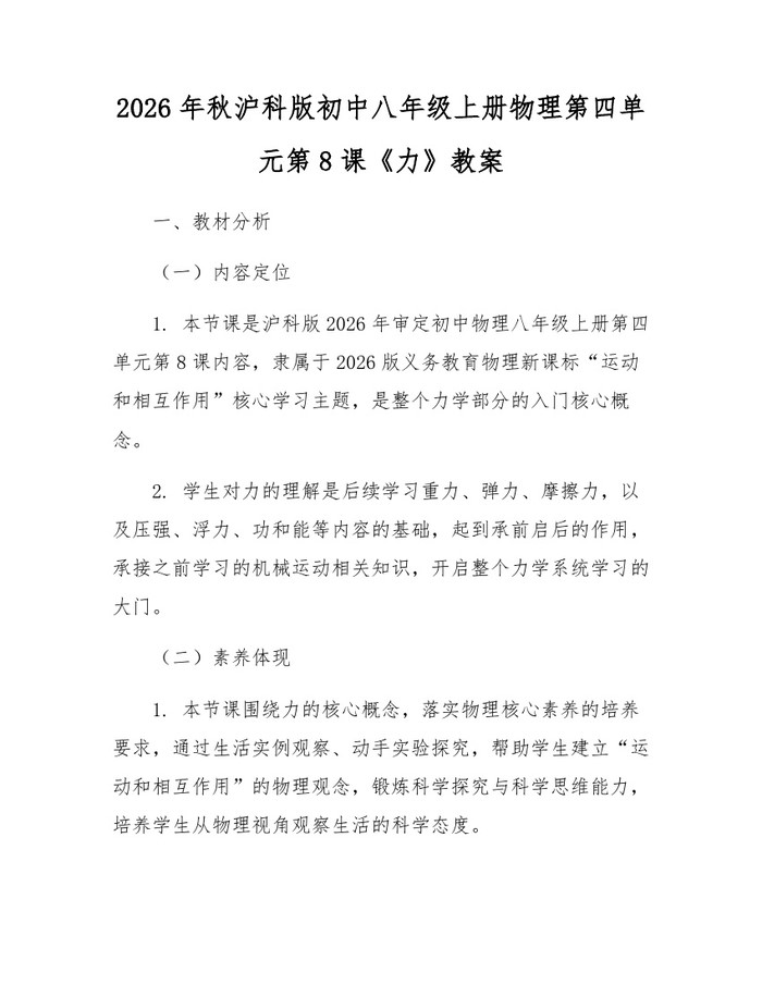 2026年秋沪科版初中八年级上册物理第四单元第8课《力》教案：(docx+pdf)免费下载