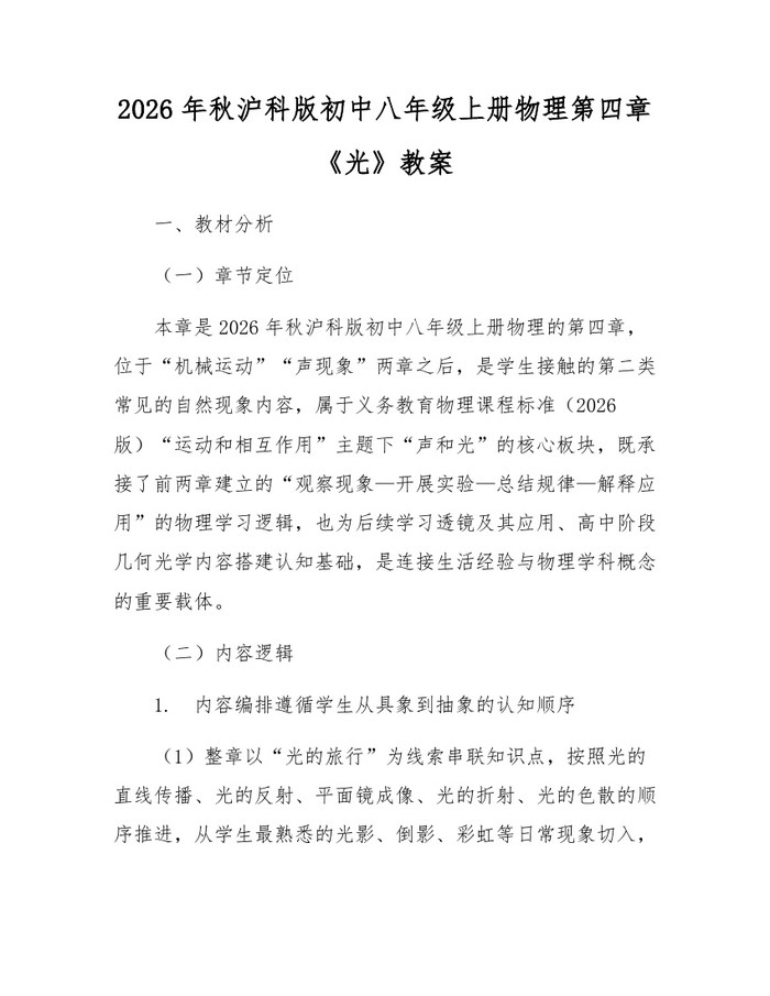 2026年秋沪科版初中八年级上册物理第四章《光》教案：(docx+pdf)免费下载