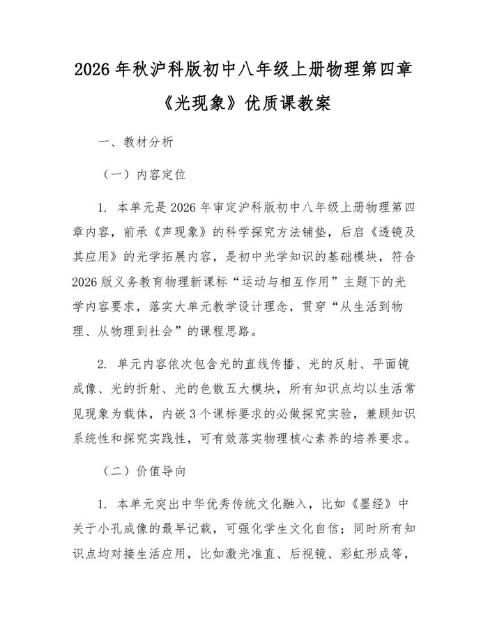 2026年秋沪科版初中八年级上册物理第四章《光现象》优质课教案:(docx+pdf)免费下载