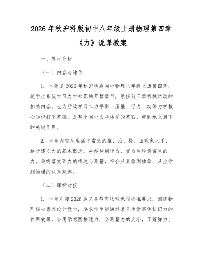 2026年秋沪科版初中八年级上册物理第四章《力》说课教案：(docx+pdf)免费下载