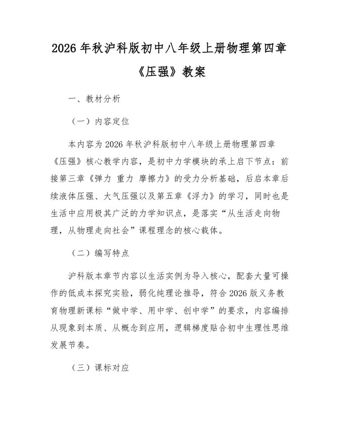 2026年秋沪科版初中八年级上册物理第四章《压强》教案:(docx+pdf)免费下载