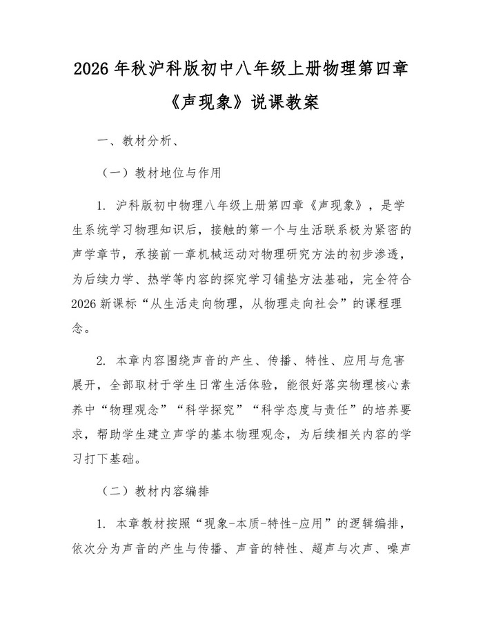 2026年秋沪科版初中八年级上册物理第四章《声现象》说课教案：(docx+pdf)免费下载