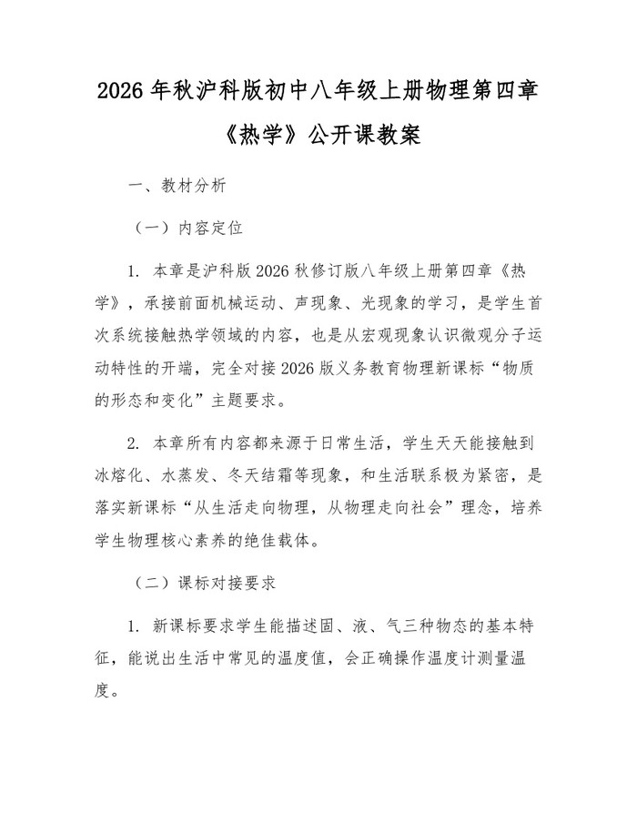 2026年秋沪科版初中八年级上册物理第四章《热学》公开课教案：(docx+pdf)免费下载