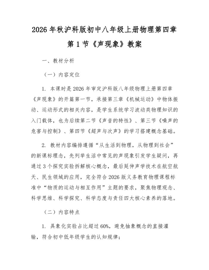 2026年秋沪科版初中八年级上册物理第四章第1节《声现象》教案:(docx+pdf)免费下载