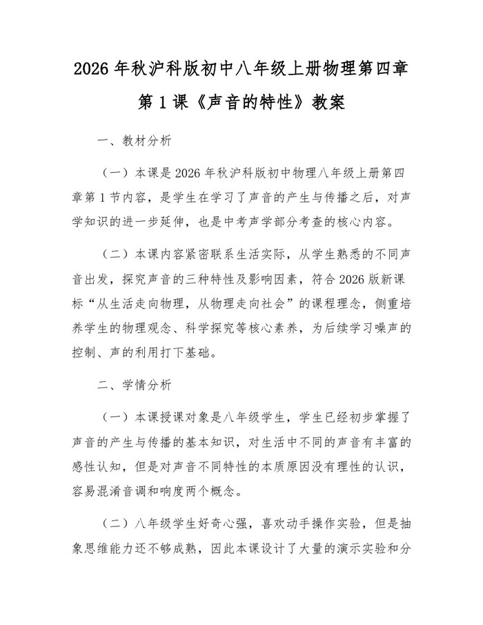 2026年秋沪科版初中八年级上册物理第四章第1课《声音的特性》教案:(docx+pdf)免费下载
