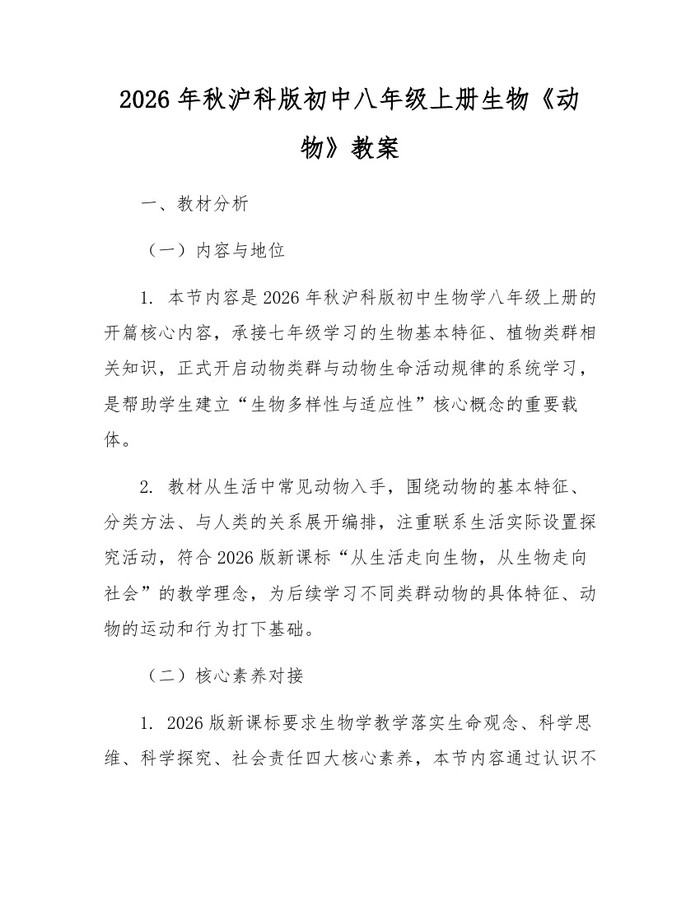2026年秋沪科版初中八年级上册生物《动物》教案:(docx+pdf)免费下载