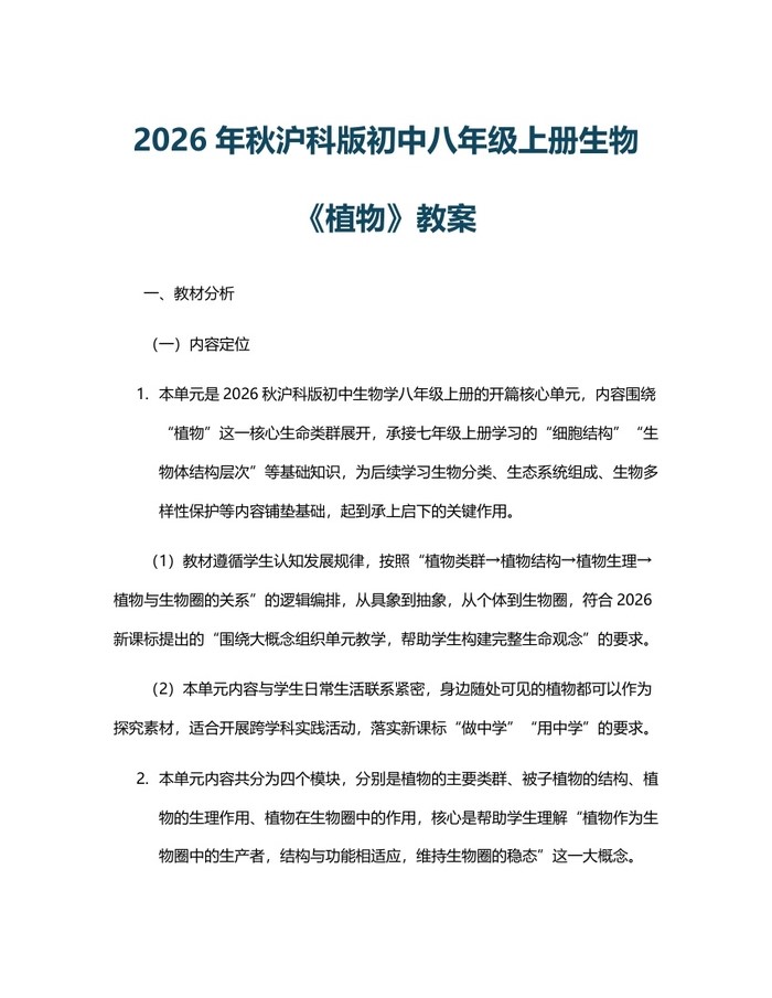 2026年秋沪科版初中八年级上册生物《植物》教案：(docx+pdf)免费下载