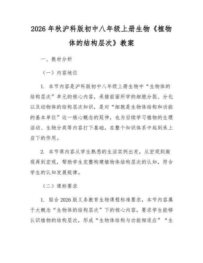 2026年秋沪科版初中八年级上册生物《植物体的结构层次》教案：(docx+pdf)免费下载