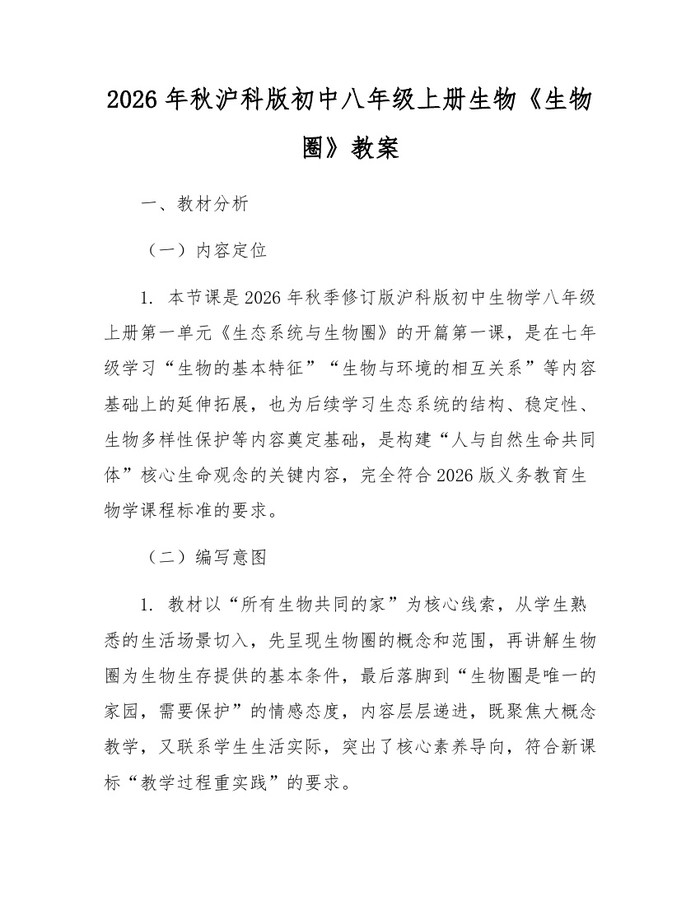 2026年秋沪科版初中八年级上册生物《生物圈》教案：(docx+pdf)免费下载