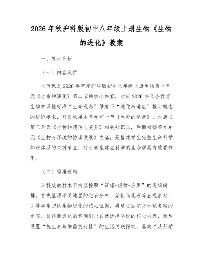 2026年秋沪科版初中八年级上册生物《生物的进化》教案：(docx+pdf)免费下载