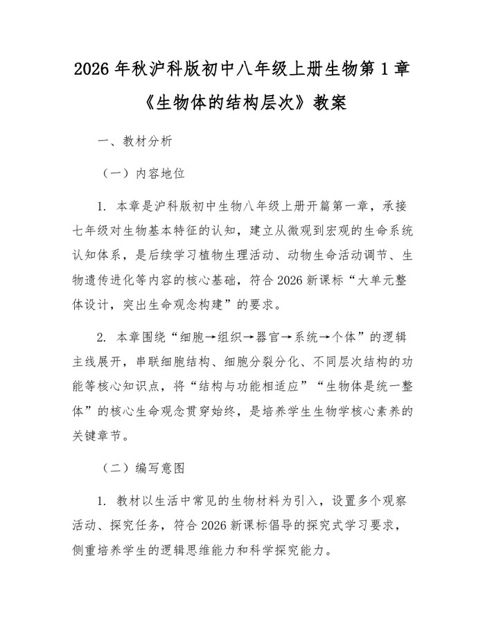 2026年秋沪科版初中八年级上册生物第1章《生物体的结构层次》教案：(docx+pdf)免费下载