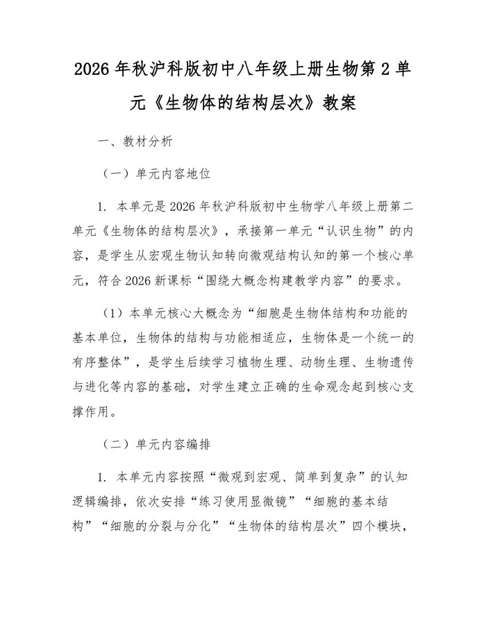 2026年秋沪科版初中八年级上册生物第2单元《生物体的结构层次》教案：(docx+pdf)免费下载