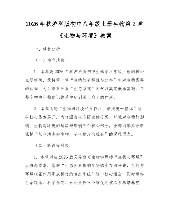 2026年秋沪科版初中八年级上册生物第2章《生物与环境》教案：(docx+pdf)免费下载