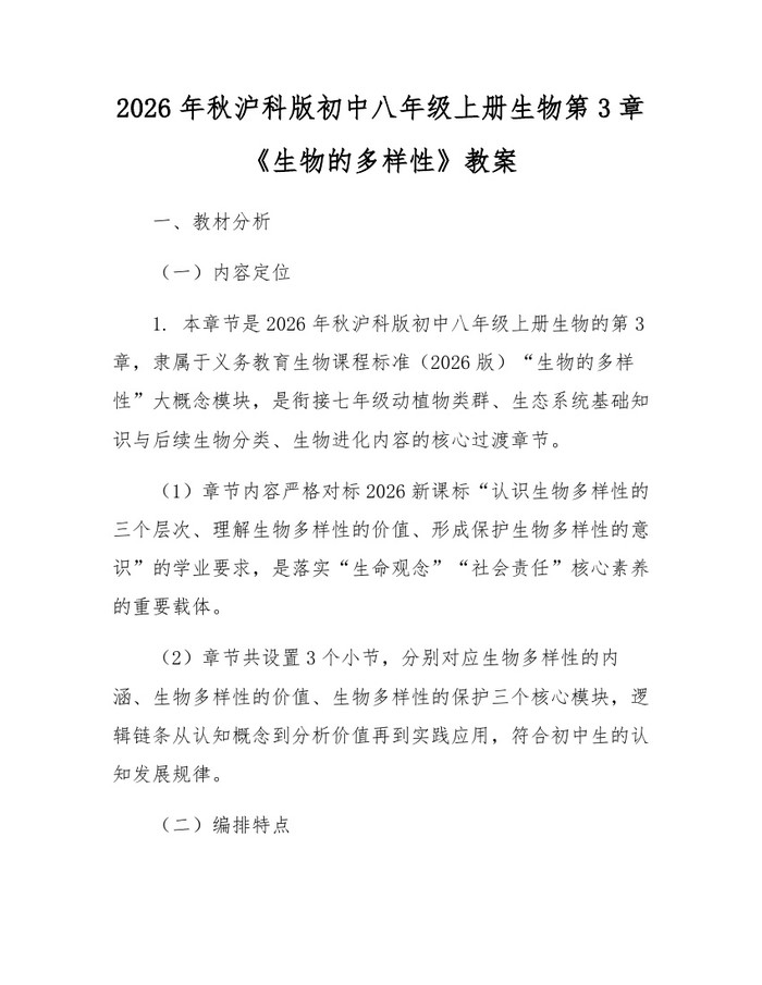 2026年秋沪科版初中八年级上册生物第3章《生物的多样性》教案：(docx+pdf)免费下载