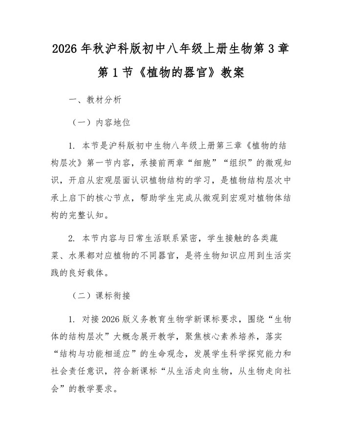 2026年秋沪科版初中八年级上册生物第3章第1节《植物的器官》教案:(docx+pdf)免费下载
