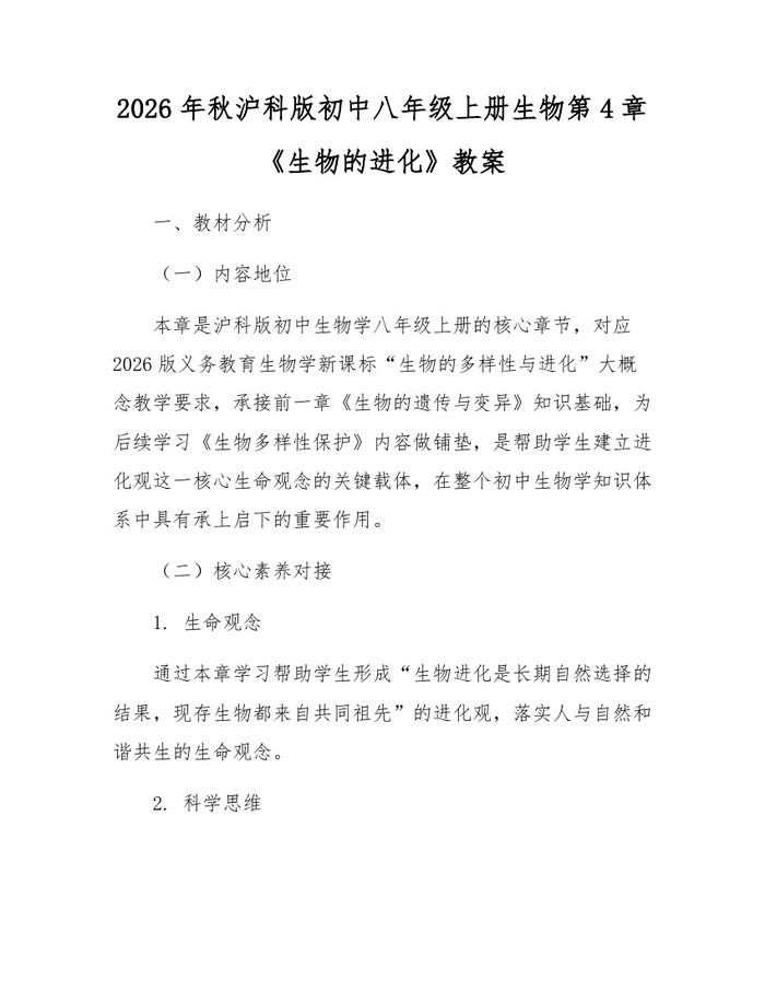 2026年秋沪科版初中八年级上册生物第4章《生物的进化》教案：(docx+pdf)免费下载