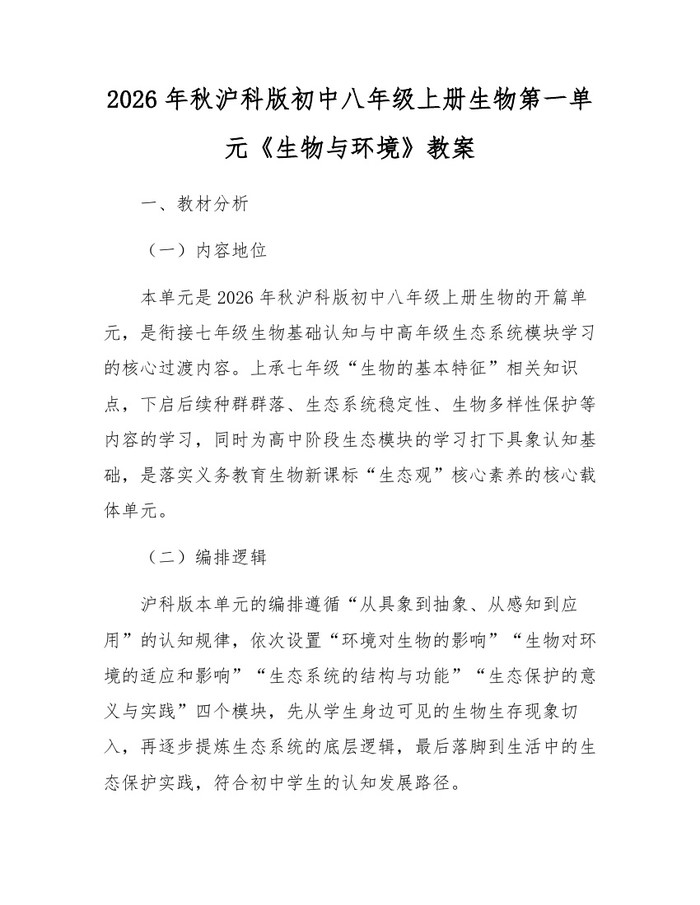 2026年秋沪科版初中八年级上册生物第一单元《生物与环境》教案：(docx+pdf)免费下载