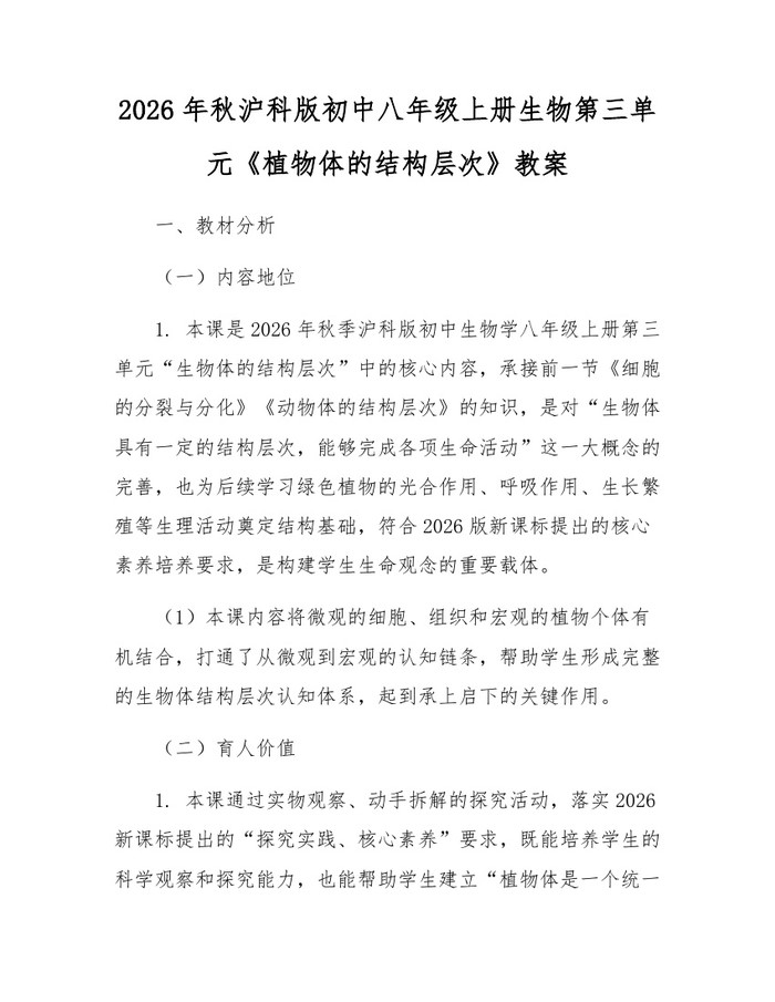 2026年秋沪科版初中八年级上册生物第三单元《植物体的结构层次》教案：(docx+pdf)免费下载