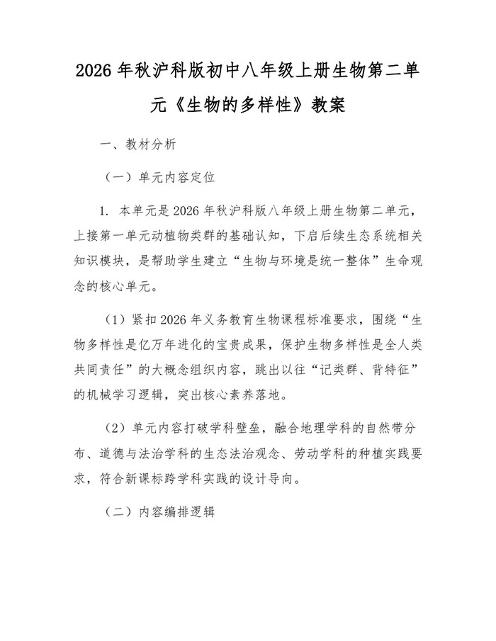 2026年秋沪科版初中八年级上册生物第二单元《生物的多样性》教案:(docx+pdf)免费下载