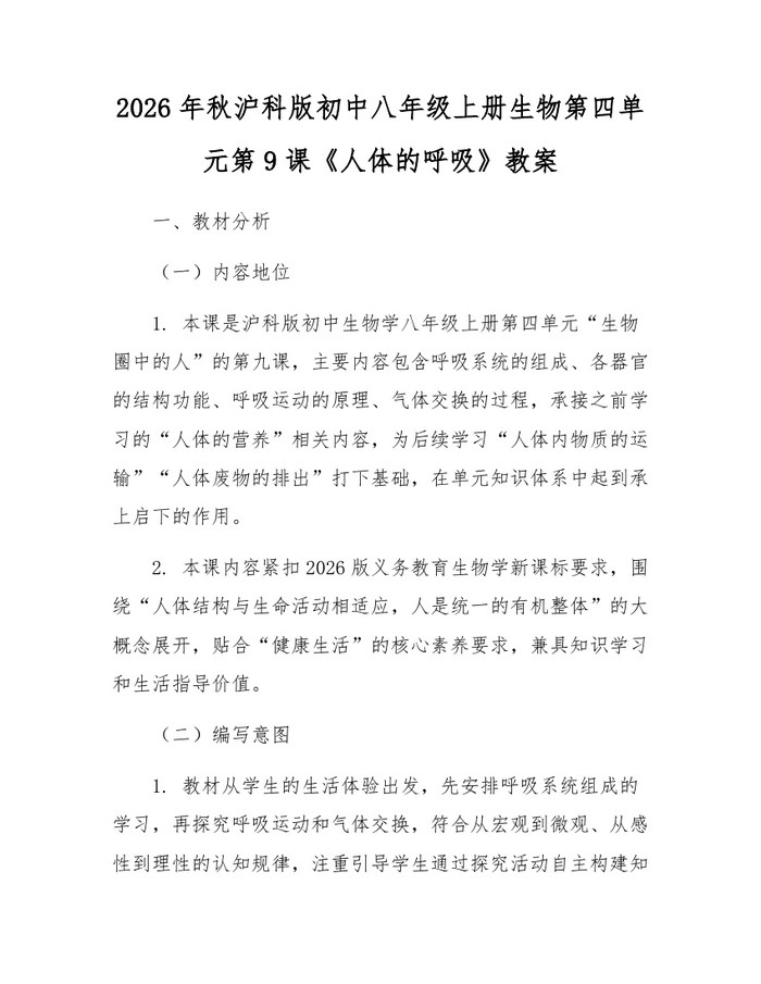 详细阅读:2026年秋沪科版初中八年级上册生物第四单元第9课《人体的呼吸》教案:(docx+pdf)免费下载 2026年秋沪科版初中八年级上册生物第四单元第9课《人体的呼吸》教案:(docx+pdf)免费下载