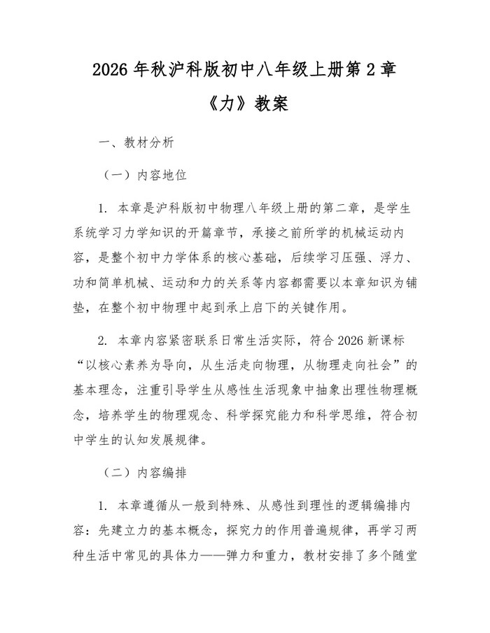 2026年秋沪科版初中八年级上册第2章《力》教案:(docx+pdf)免费下载