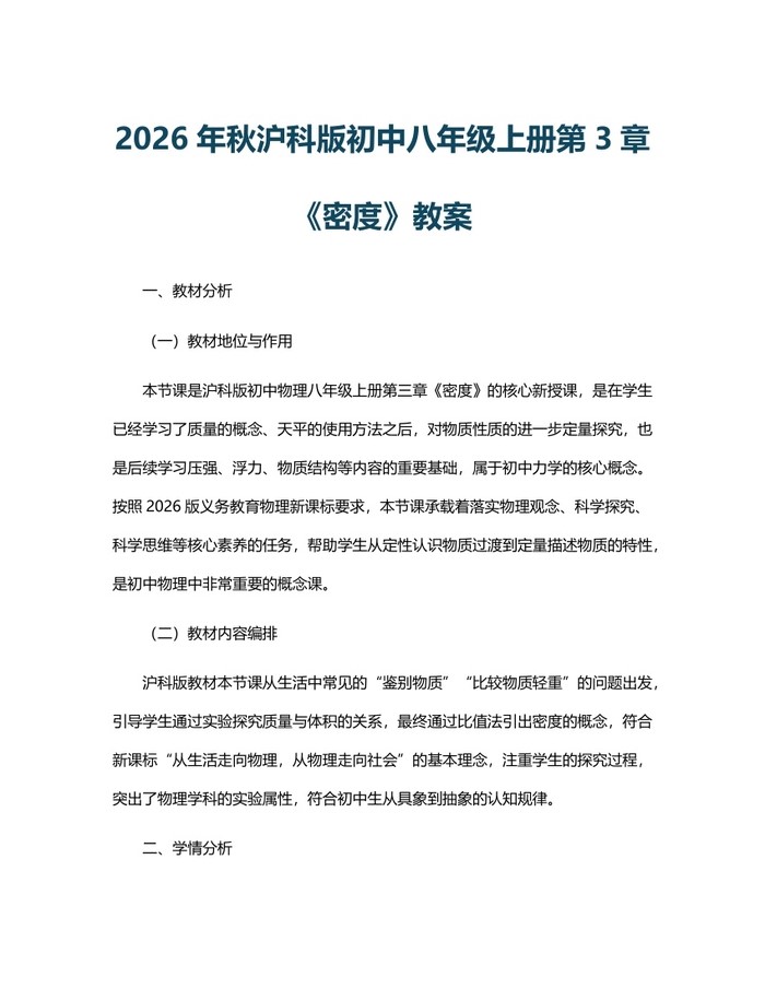 2026年秋沪科版初中八年级上册第3章《密度》教案:(docx+pdf)免费下载