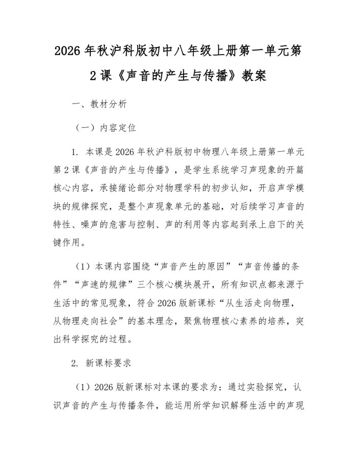 2026年秋沪科版初中八年级上册第一单元第2课《声音的产生与传播》教案：(docx+pdf)免费下载