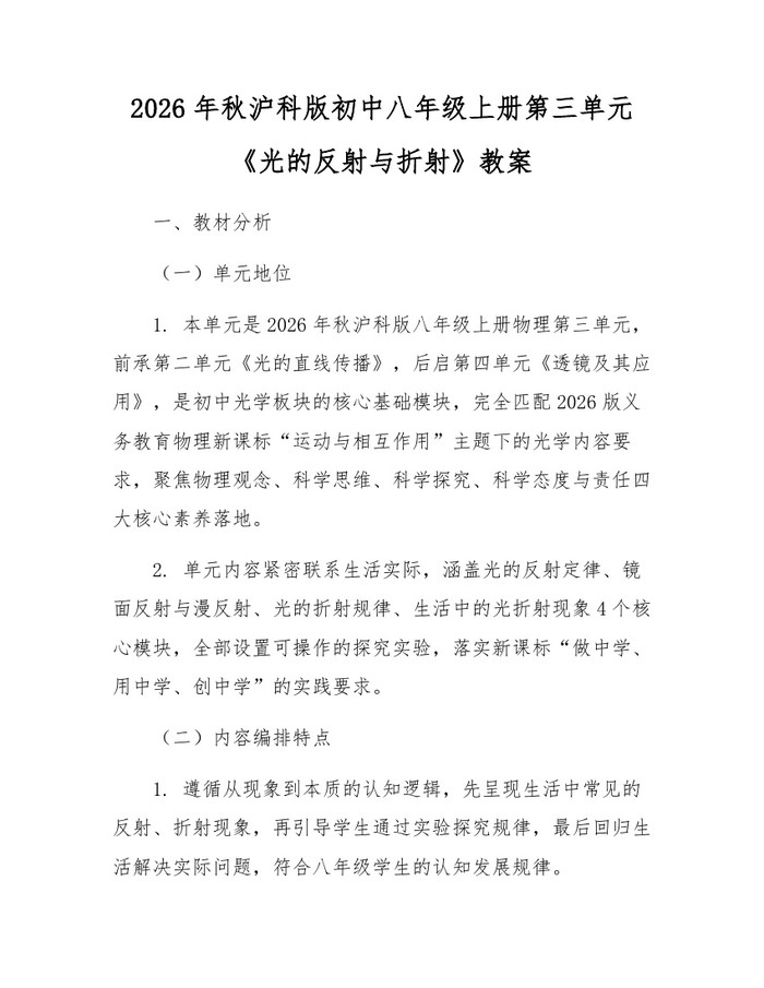 2026年秋沪科版初中八年级上册第三单元《光的反射与折射》教案:(docx+pdf)免费下载