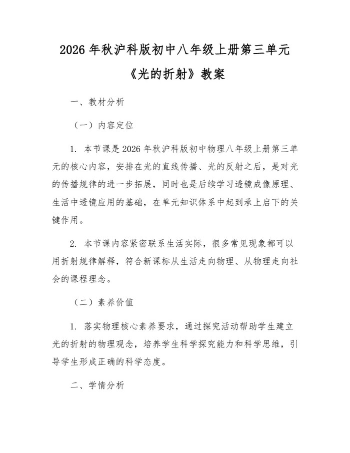 2026年秋沪科版初中八年级上册第三单元《光的折射》教案：(docx+pdf)免费下载