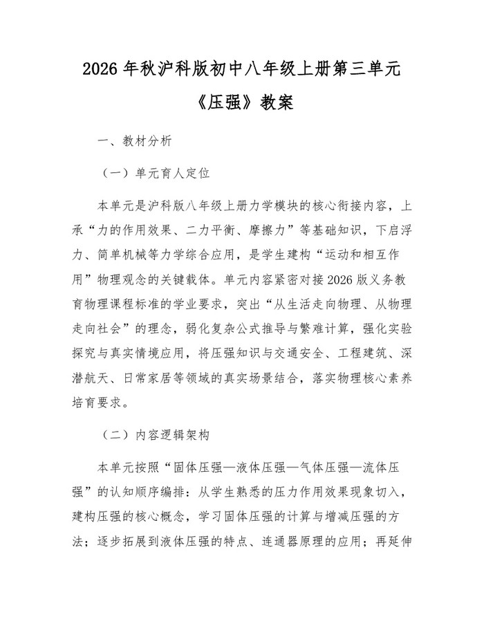 2026年秋沪科版初中八年级上册第三单元《压强》教案：(docx+pdf)免费下载