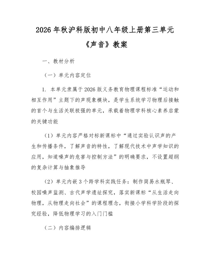 2026年秋沪科版初中八年级上册第三单元《声音》教案：(docx+pdf)免费下载