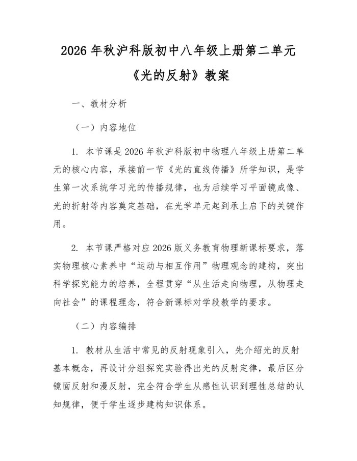 2026年秋沪科版初中八年级上册第二单元《光的反射》教案：(docx+pdf)免费下载
