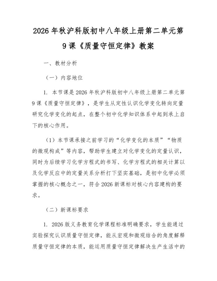 2026年秋沪科版初中八年级上册第二单元第9课《质量守恒定律》教案：(docx+pdf)免费下载