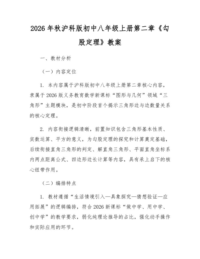 2026年秋沪科版初中八年级上册第二章《勾股定理》教案：(docx+pdf)免费下载