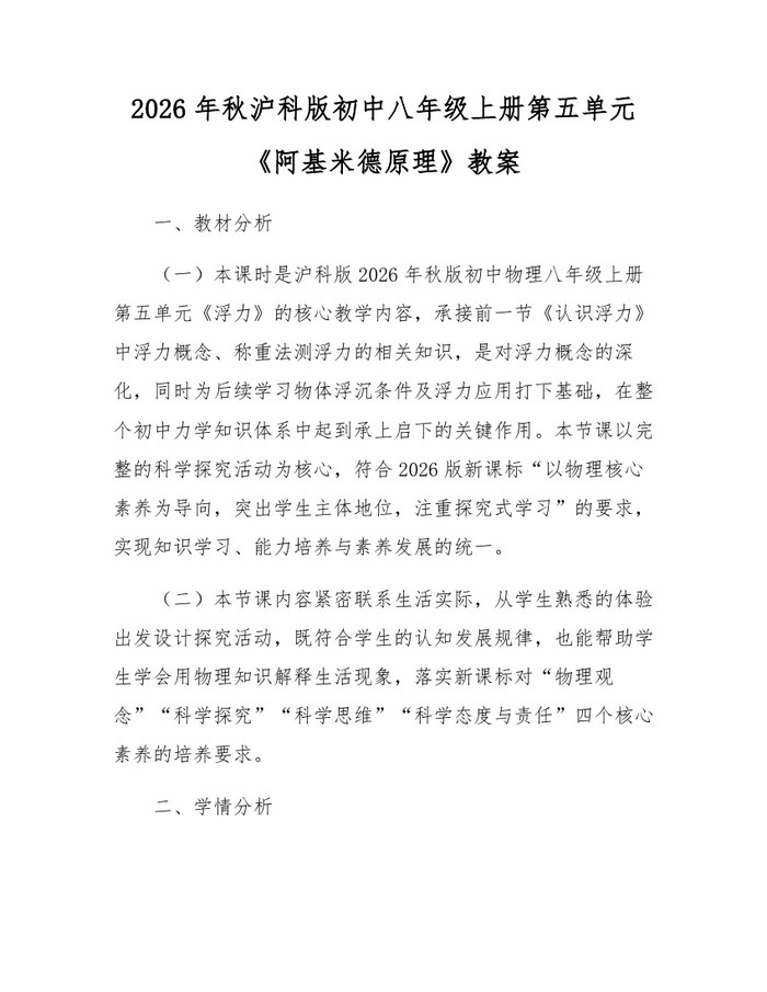 2026年秋沪科版初中八年级上册第五单元《阿基米德原理》教案：(docx+pdf)免费下载