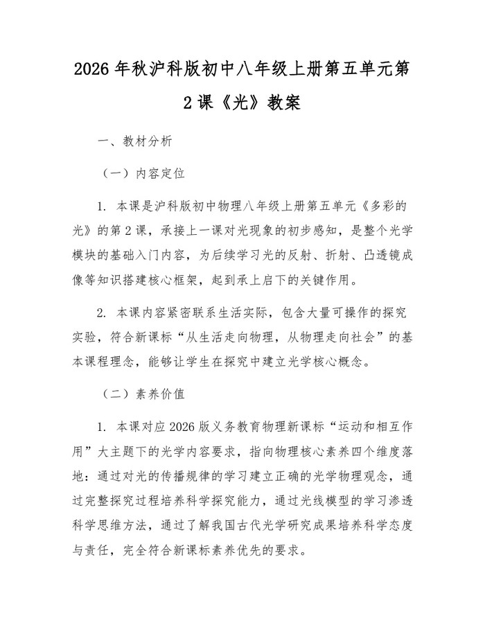 2026年秋沪科版初中八年级上册第五单元第2课《光》教案:(docx+pdf)免费下载