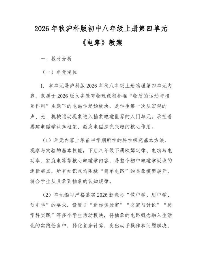 2026年秋沪科版初中八年级上册第四单元《电路》教案：(docx+pdf)免费下载