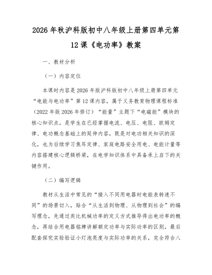 2026年秋沪科版初中八年级上册第四单元第12课《电功率》教案：(docx+pdf)免费下载