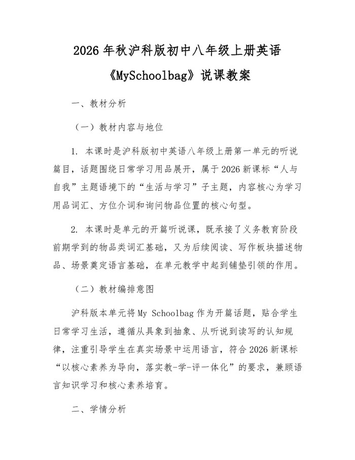 2026年秋沪科版初中八年级上册英语《MySchoolbag》说课教案：(docx+pdf)免费下载