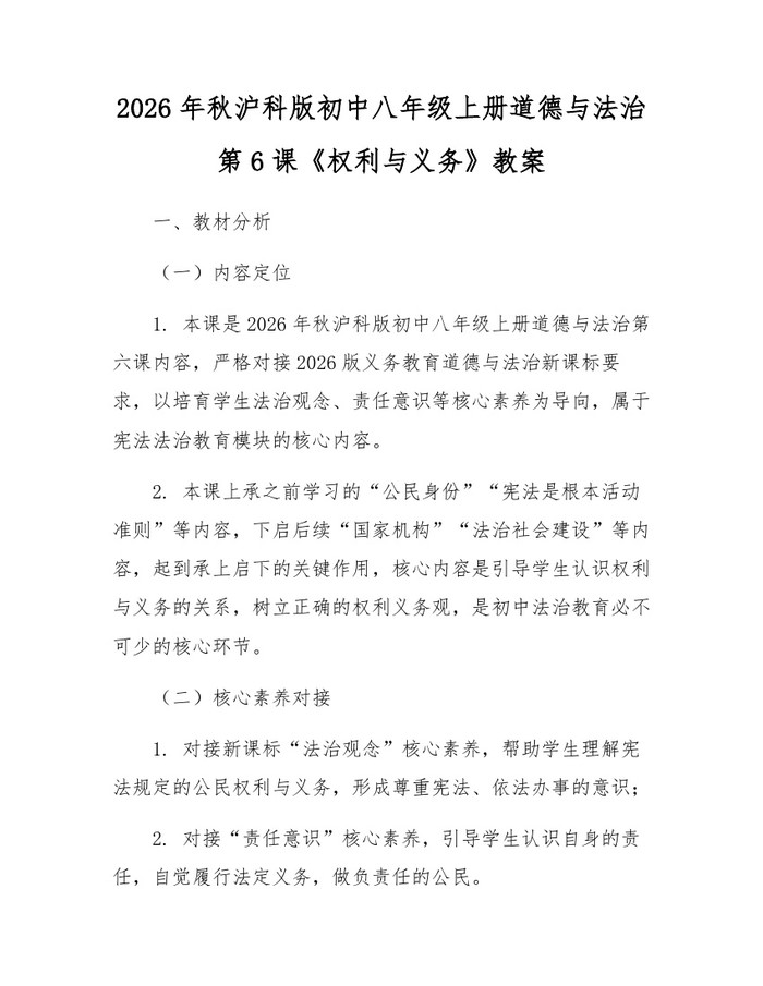 2026年秋沪科版初中八年级上册道德与法治第6课《权利与义务》教案：(docx+pdf)免费下载