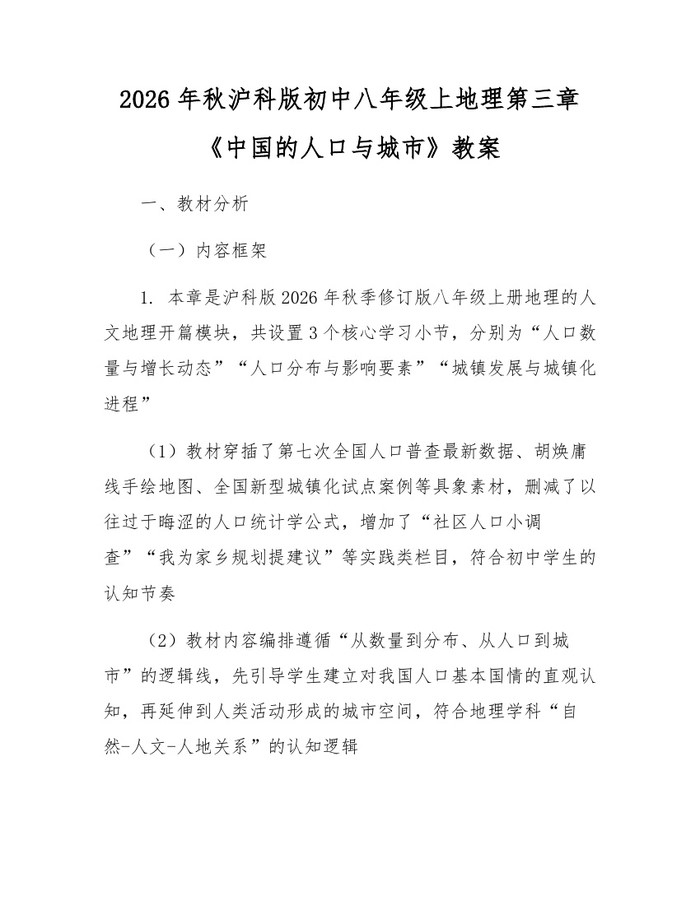 2026年秋沪科版初中八年级上地理第三章《中国的人口与城市》教案：(docx+pdf)免费下载