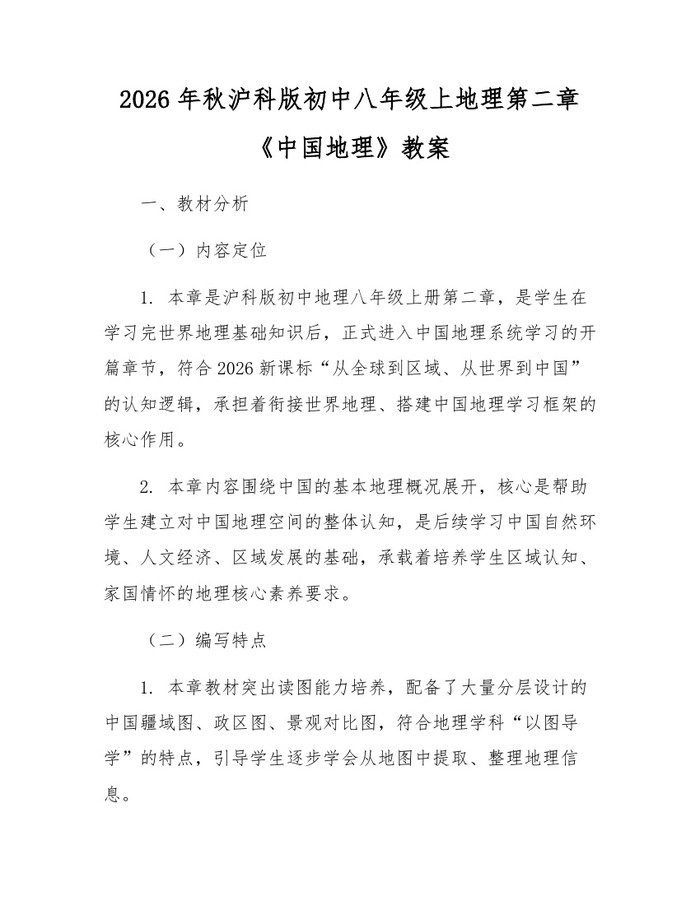 2026年秋沪科版初中八年级上地理第二章《中国地理》教案：(docx+pdf)免费下载