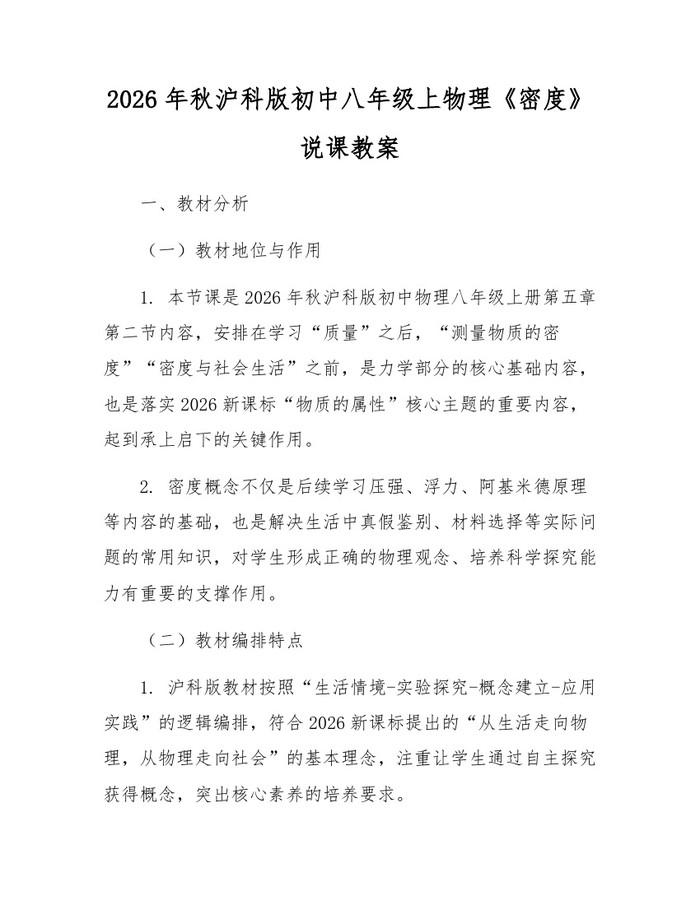2026年秋沪科版初中八年级上物理《密度》说课教案:(docx+pdf)免费下载