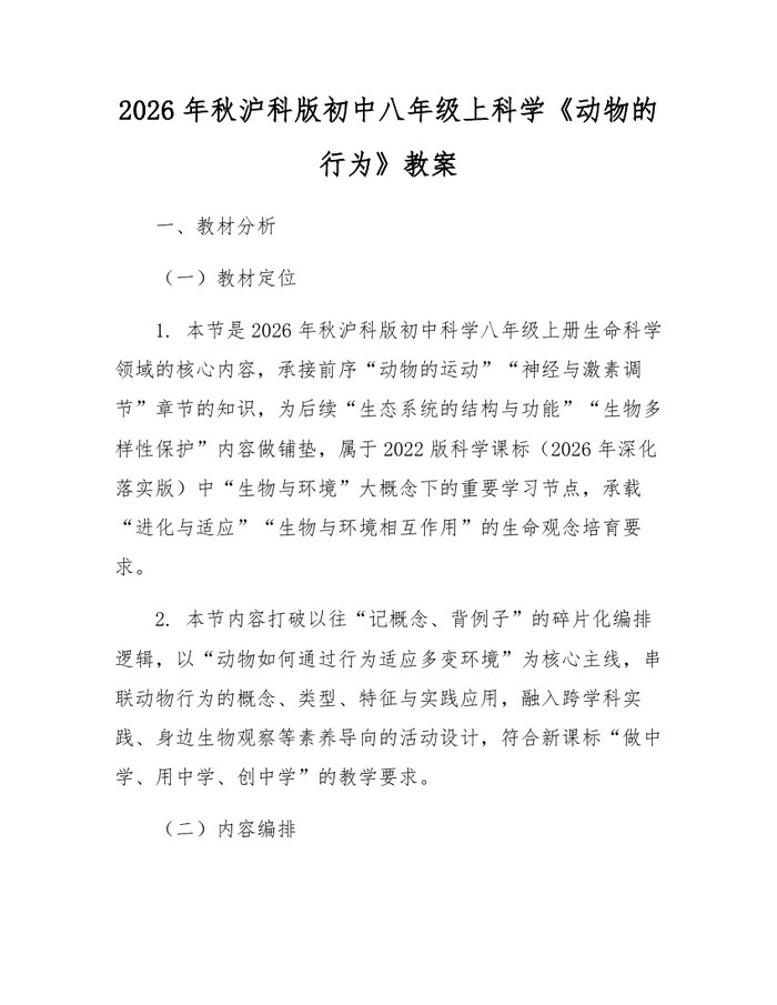 2026年秋沪科版初中八年级上科学《动物的行为》教案:(docx+pdf)免费下载