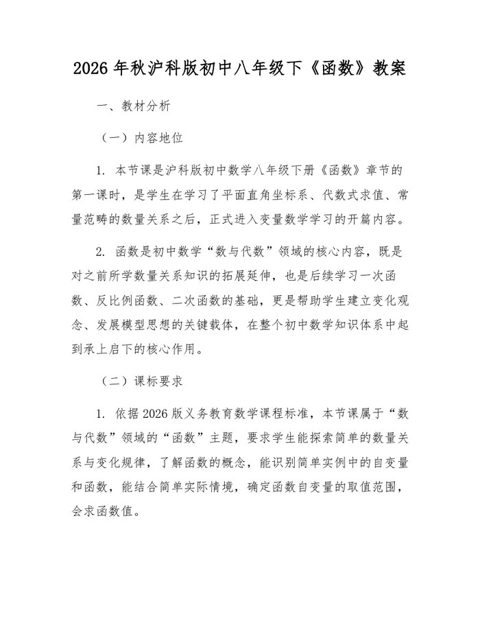 2026年秋沪科版初中八年级下《函数》教案：(docx+pdf)免费下载