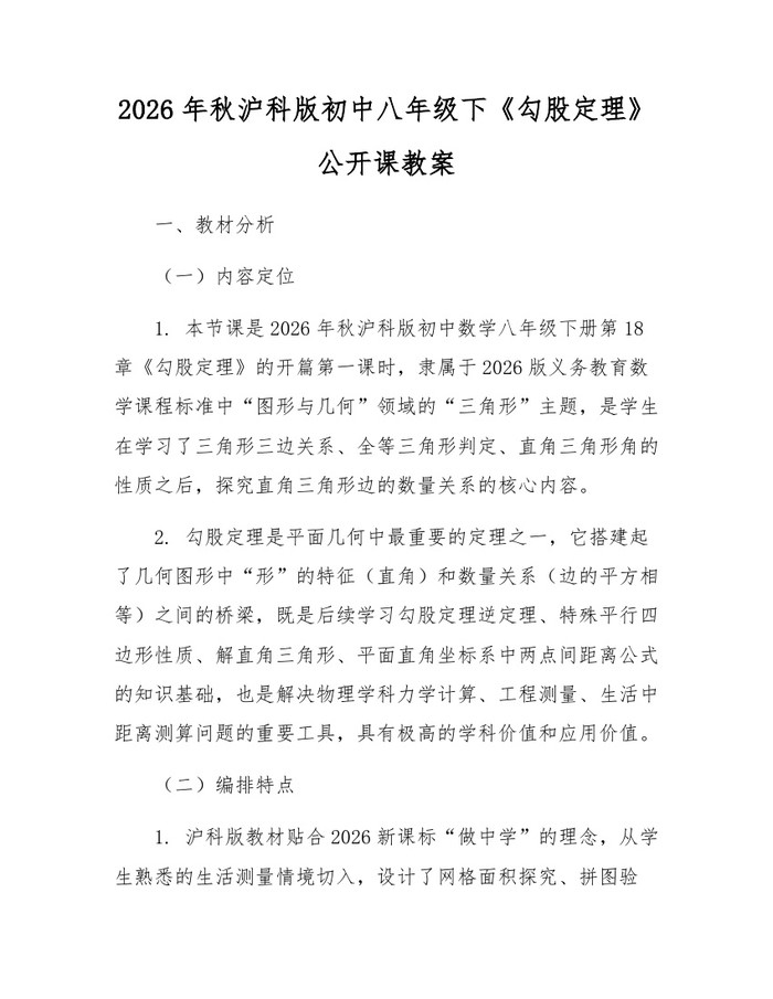 详细阅读:2026年秋沪科版初中八年级下《勾股定理》公开课教案:(docx+pdf)免费下载 2026年秋沪科版初中八年级下《勾股定理》公开课教案:(docx+pdf)免费下载
