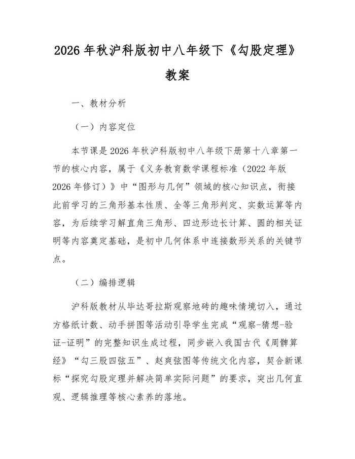 2026年秋沪科版初中八年级下《勾股定理》教案：(docx+pdf)免费下载